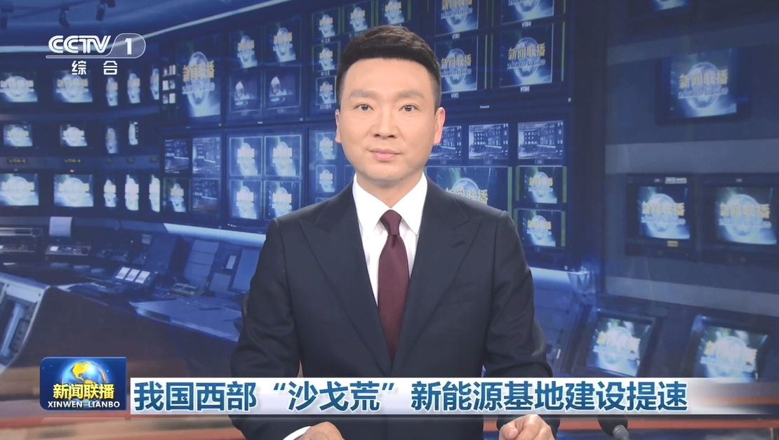 【新聞聯(lián)播】我國西部“沙戈荒”新能源基地建設(shè)提速