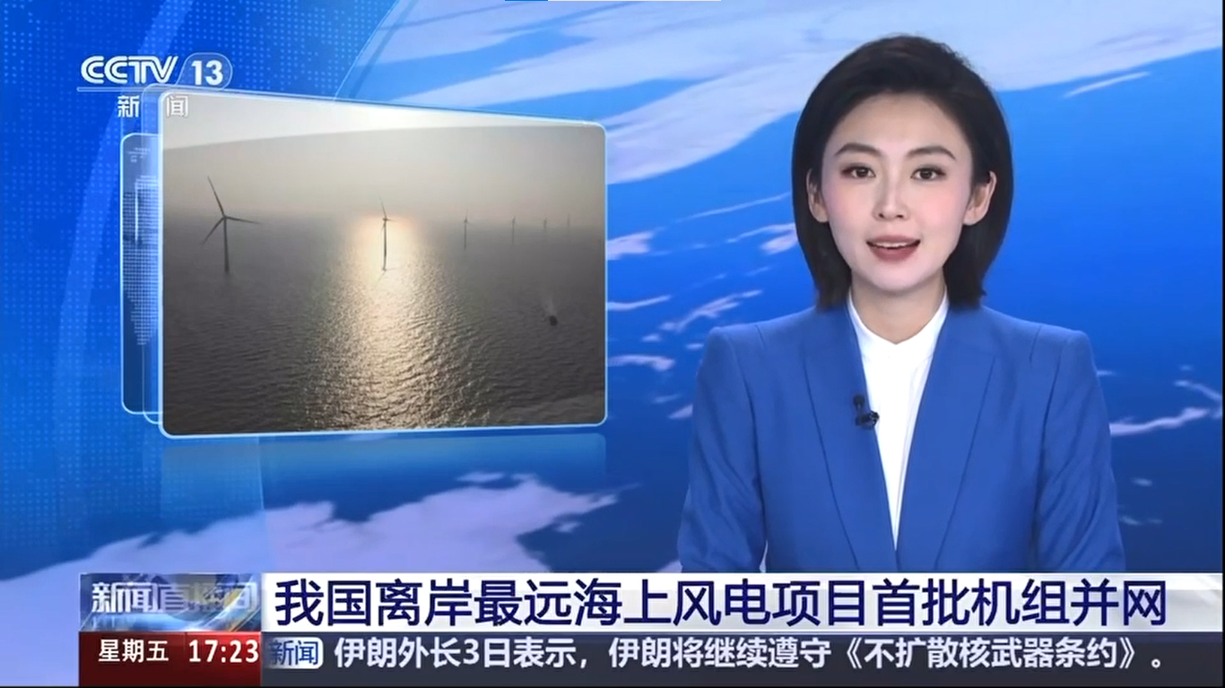 【央視新聞】我國離岸距離最遠(yuǎn)海上風(fēng)電項(xiàng)目首批機(jī)組并網(wǎng)發(fā)電